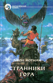 Аудиокнига Странники Гора