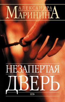 Аудиокнига Незапертая дверь