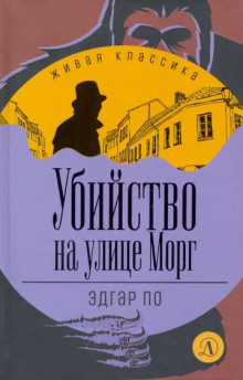 Аудиокнига Убийство на улице Морг
