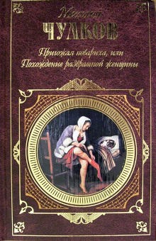 Аудиокнига Пригожая повариха, или Похождение развратной женщины
