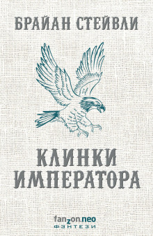 Аудиокнига Клинки императора