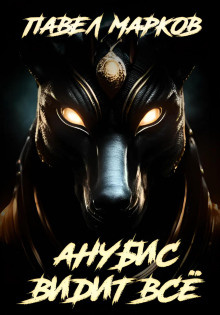 Аудиокнига Анубис видит всё