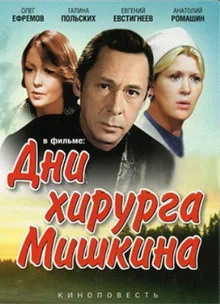 Аудиокнига Будни доктора Мишкина