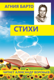 Аудиокнига Стихи для детей