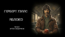 Аудиокнига Яблоко