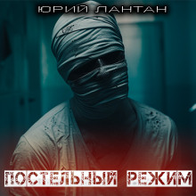 Аудиокнига Постельный режим