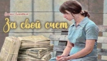 Аудиокнига За свой счет