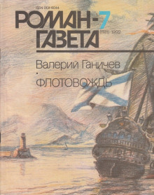 Аудиокнига Флотовождь