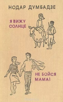 Аудиокнига Не бойся, мама!