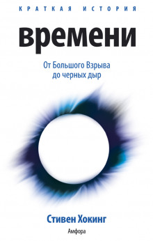 Аудиокнига Краткая история времени. От большого взрыва до черных дыр