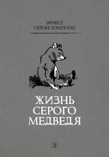 Аудиокнига Жизнь серого медведя