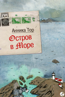 Аудиокнига Остров в море