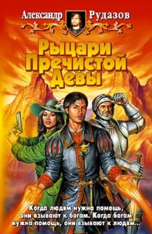 Аудиокнига Рыцари Пречистой Девы