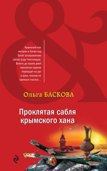 Аудиокнига Проклятая сабля крымского хана