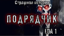 Аудиокнига Подрядчик