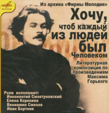 Аудиокнига Хочу, чтобы каждый из людей был человеком...