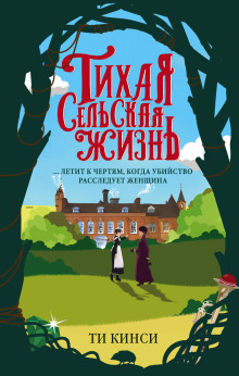 Аудиокнига Тихая сельская жизнь