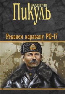 Аудиокнига Реквием каравану PQ-17