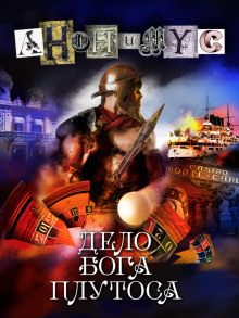 Аудиокнига Дело бога Плутоса