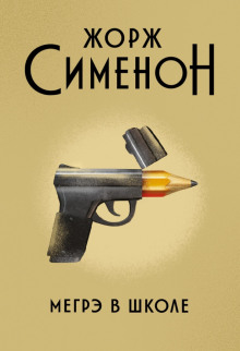 Аудиокнига Мегрэ в школе
