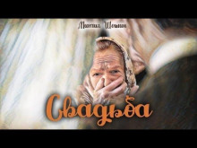 Аудиокнига Свадьба