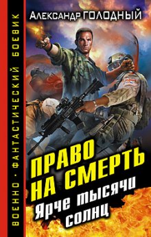 Аудиокнига Право на смерть. Ярче тысячи солнц