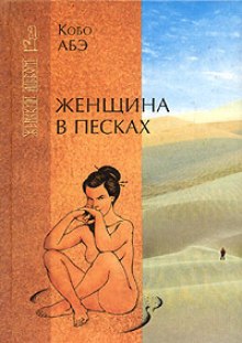 Аудиокнига Женщина в песках