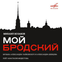 Аудиокнига Мой Бродский