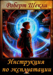 Аудиокнига Инструкция по эксплуатации