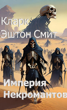 Аудиокнига Империя некромантов