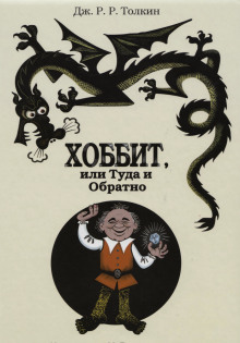Аудиокнига Хоббит, или Туда и обратно