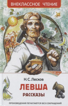 Аудиокнига Левша