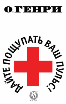 Аудиокнига Дайте пощупать ваш пульс