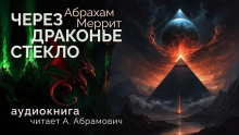 Аудиокнига Через драконье стекло