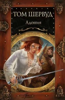 Аудиокнига Адония