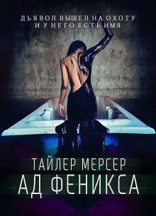Аудиокнига Ад Феникса