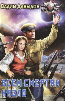 Аудиокнига Всем смертям назло