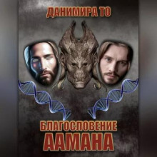 Аудиокнига Благословение Аамана