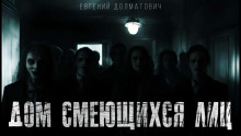 Аудиокнига Дом смеющихся лиц