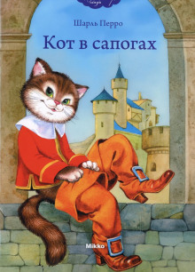 Аудиокнига Кот в сапогах