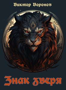 Аудиокнига Знак зверя - 2