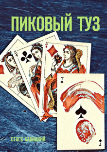 Аудиокнига Пиковый туз