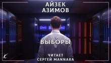 Аудиокнига Выборы