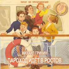 Аудиокнига Пароход идёт в Ростов