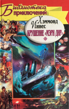 Аудиокнига Крушение «Мэри Дир»