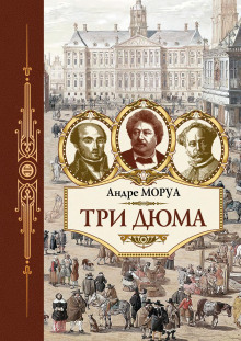 Аудиокнига Три Дюма