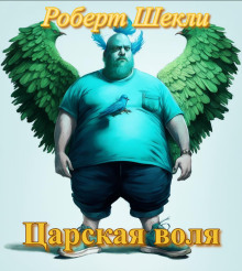 Аудиокнига Царская воля