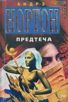 Аудиокнига Предтеча