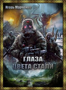Аудиокнига Глаза цвета стали