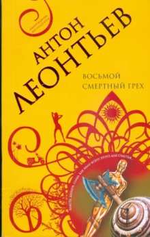 Аудиокнига Восьмой смертный грех